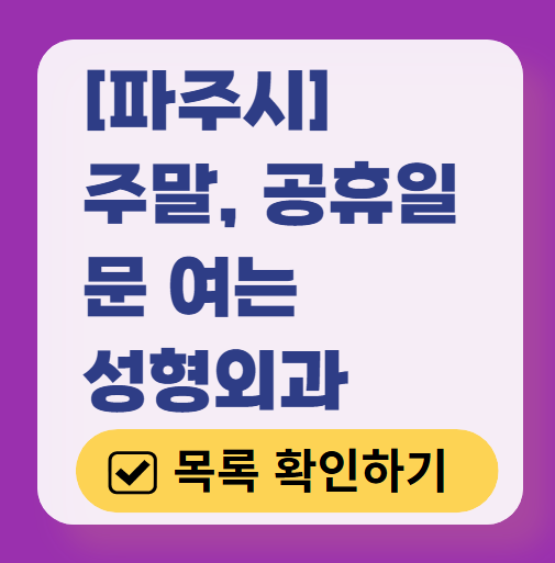 파주시 주말 문 여는 성형외과 병원 추천 리스트 ❘ 토요일, 일요일, 공휴일 진료 목록(쌍꺼풀, 눈재수술, 리프팅, 보톡스 잘하는 곳은?)