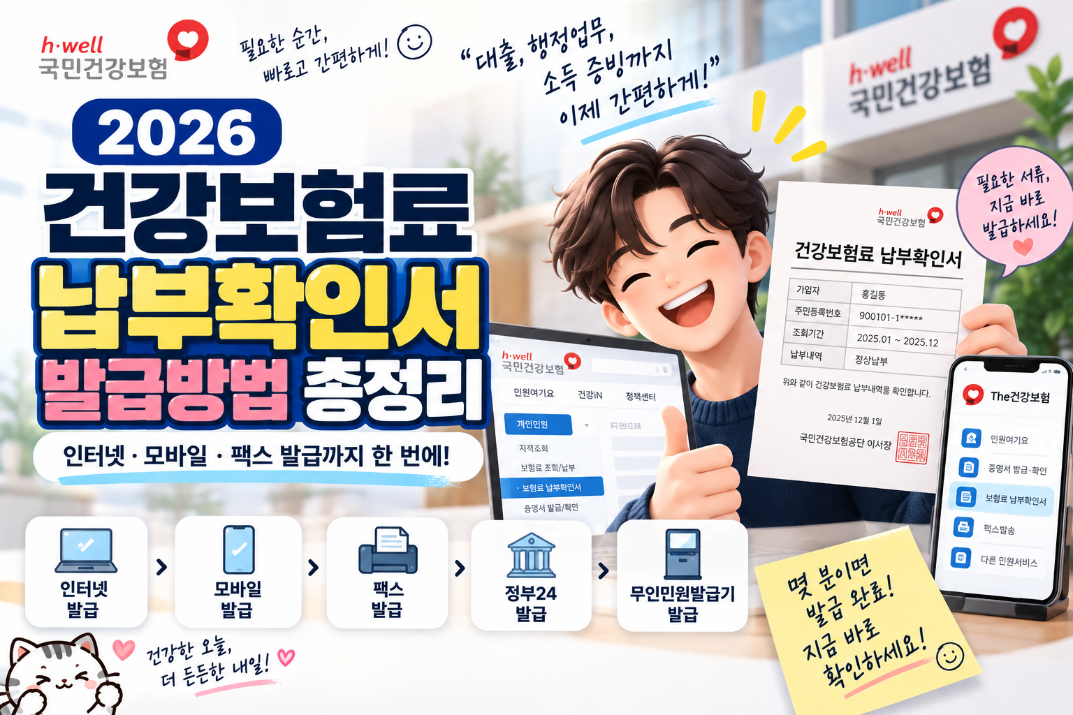 2026 건강보험료 납부확인서 발급방법