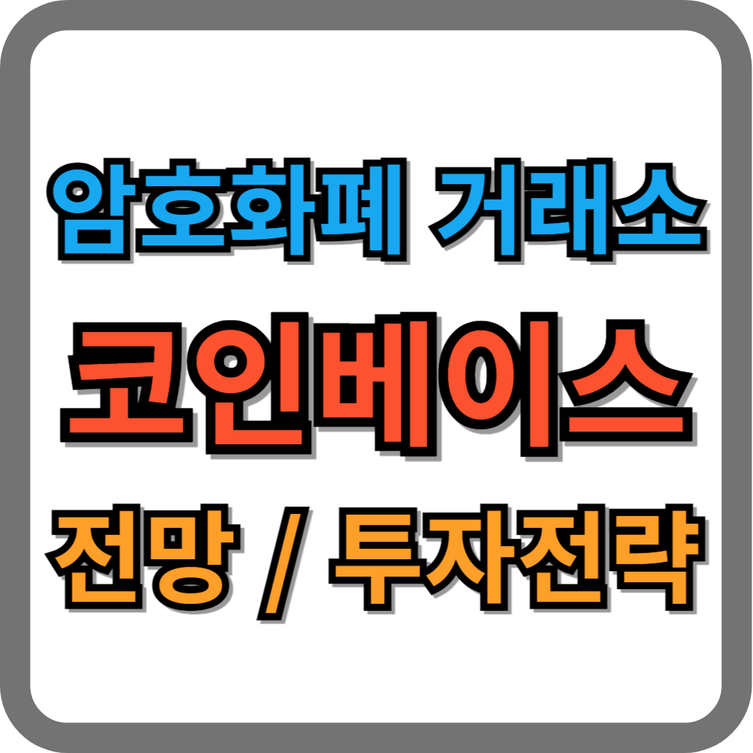 코인베이스 거래소 전망
