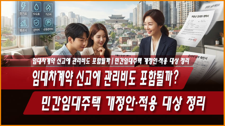 임대차계약 신고에 관리비도 포함될까?|민간임대주택 개정안·적용 대상 정리