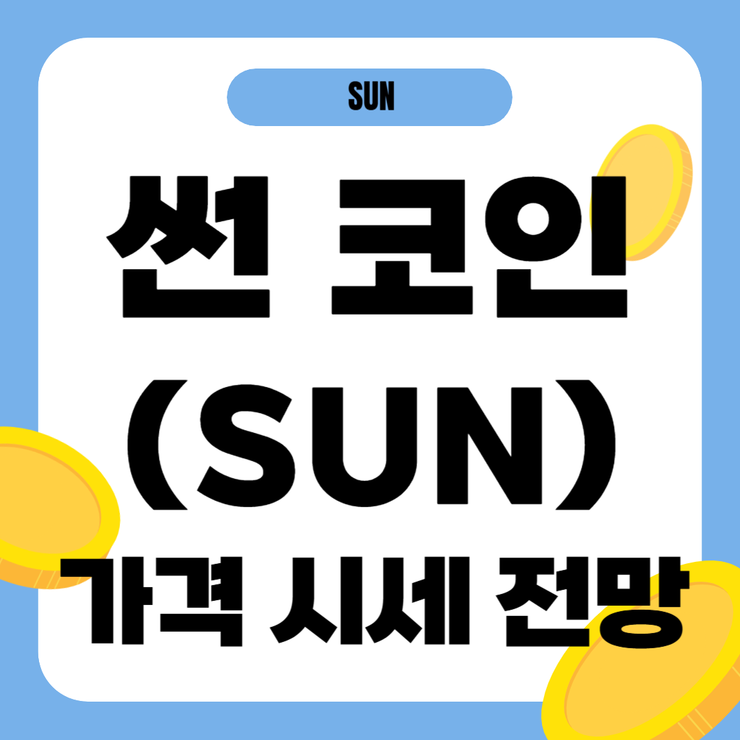 썬 코인 시세 전망