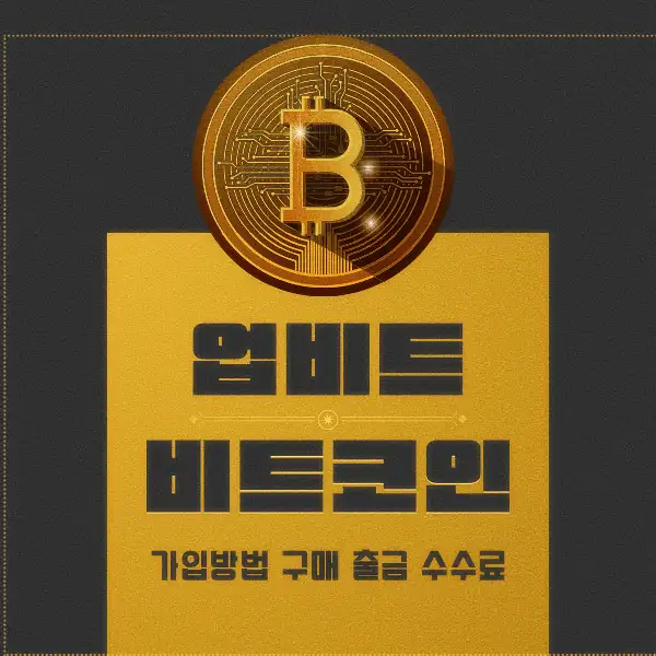 업비트 비트코인