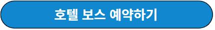 호텔 보스 예약하기