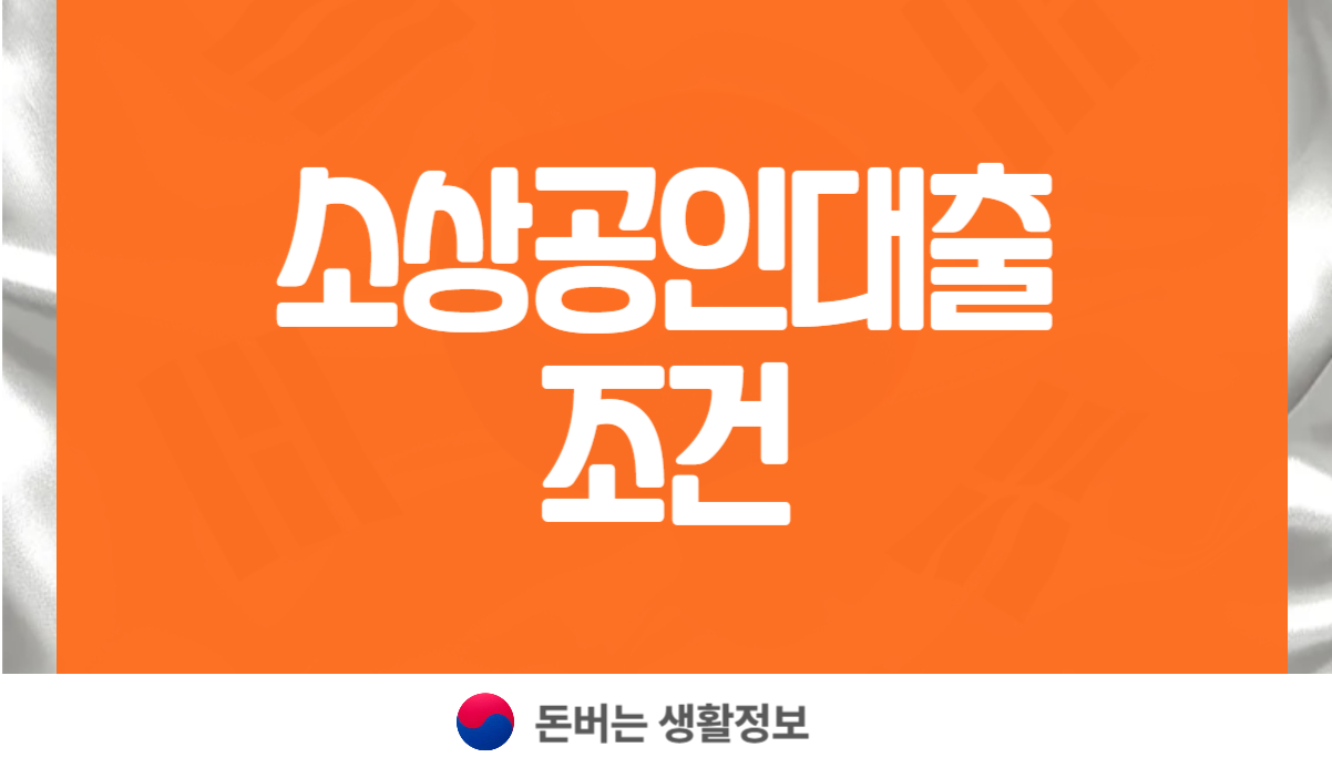 소상공인대출 조건