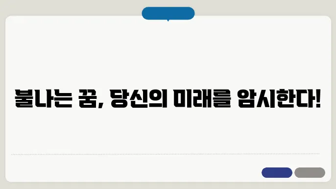 불나는 꿈해몽
