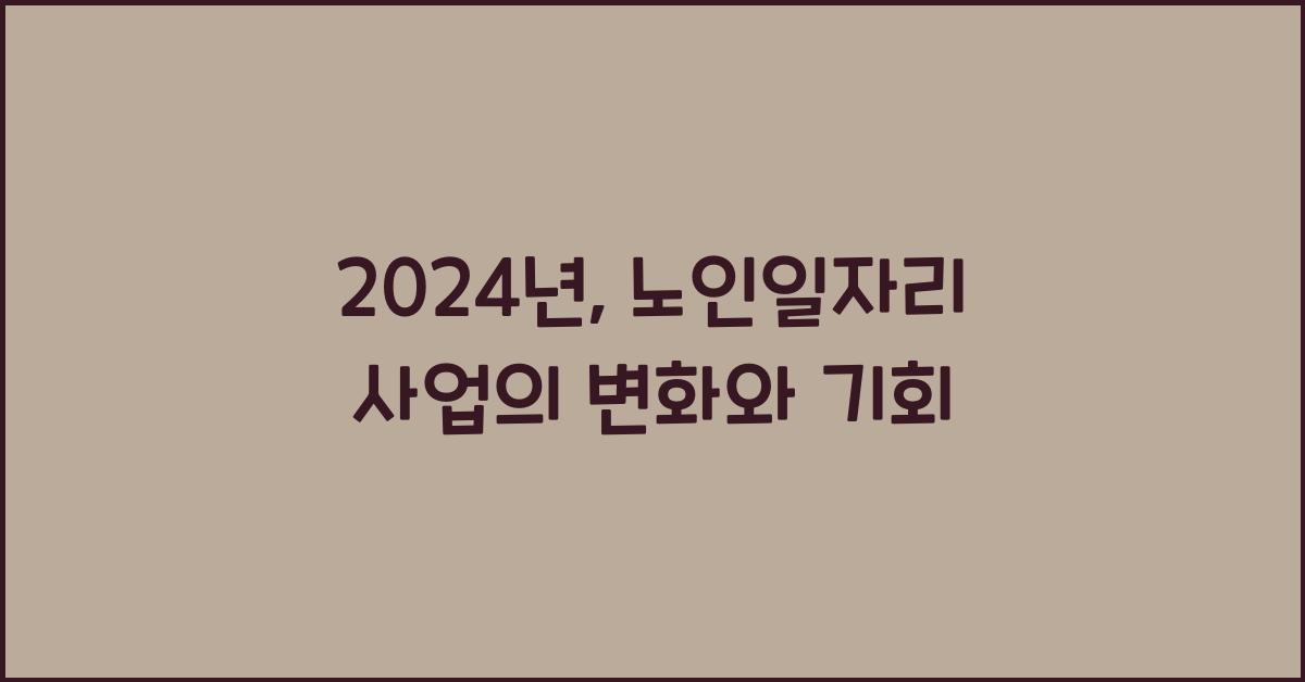 노인일자리 사업