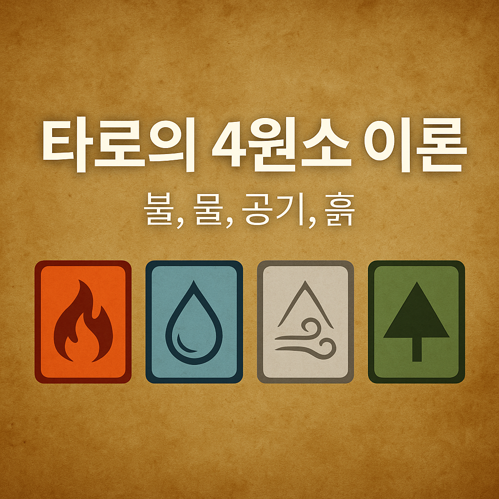타로의 4원소