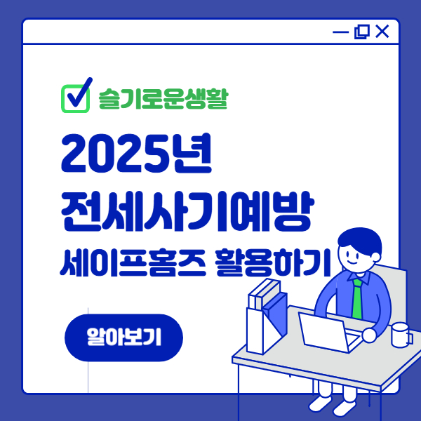 전세사기 예방 필수 가이드