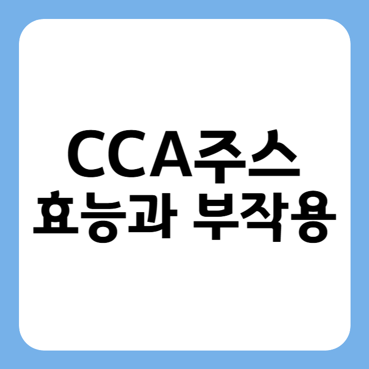 썸네일 : CCA주스 효능과 부작용