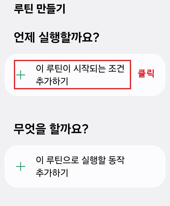 화면 상단에 이 루틴이 시작되는 조건 추가하기 메뉴 보임