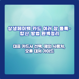 상생페이백 카드 여러 장 등록&middot;합산 방법 완벽정리｜대표 카드사 선택, 제외 사용처, 오류 대처 가이드