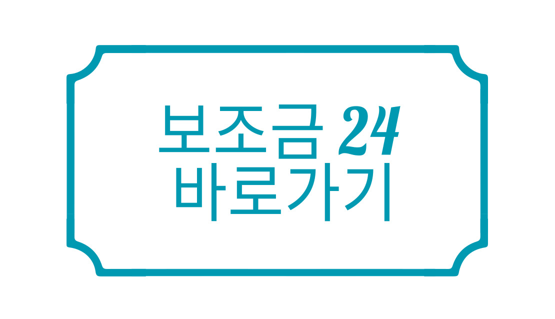 보조금24바로가기