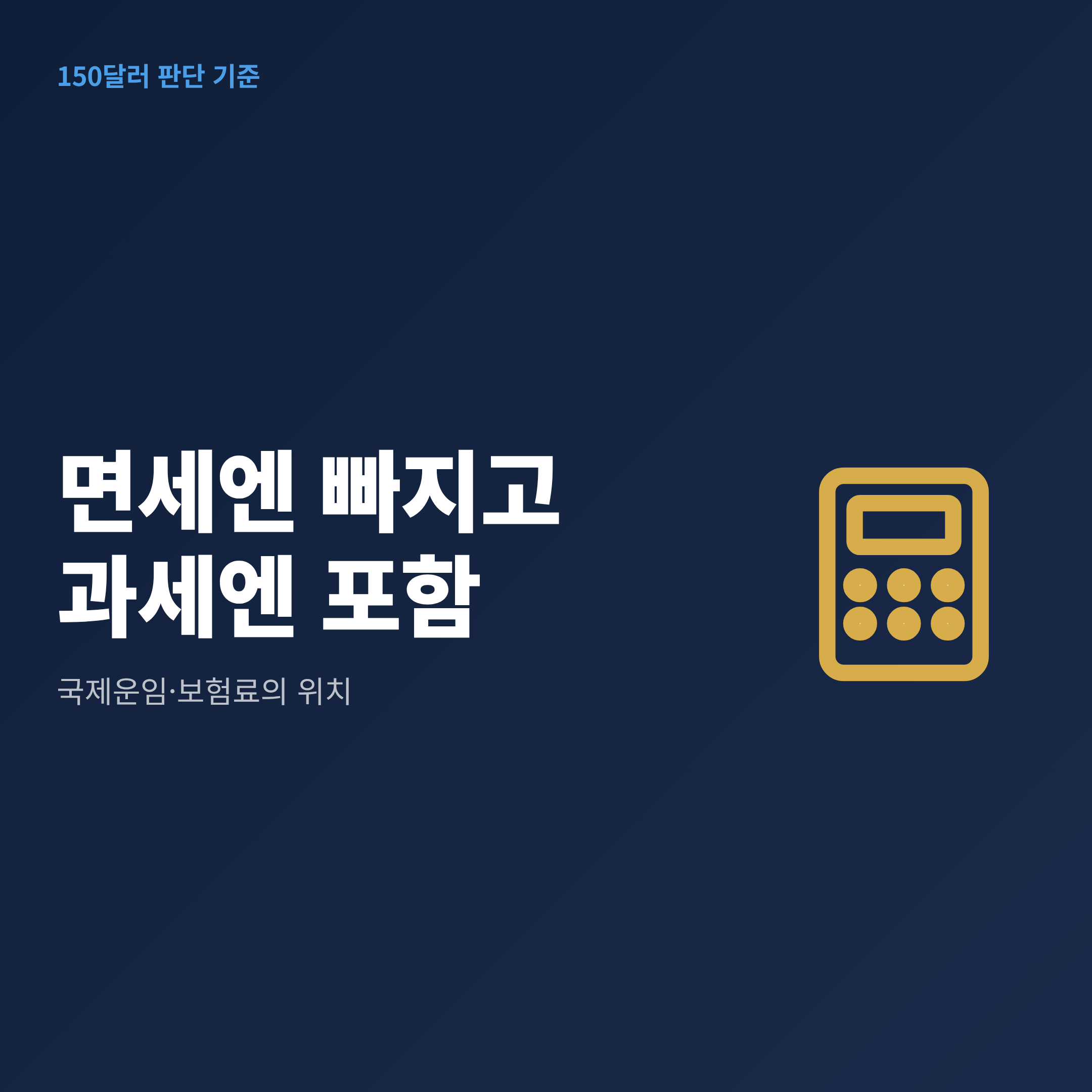 면세 판단 가격과 과세가격에 국제운임이 포함되는지 비교한 구조도