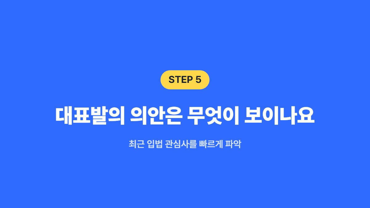 대표발의 의안은 무엇이 보이나요 &mdash; 최근 입법 관심사를 빠르게 파악