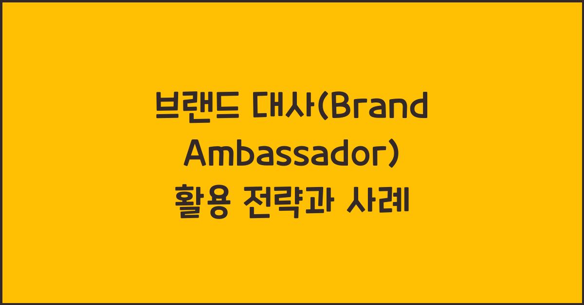 브랜드 대사(Brand Ambassador) 활용