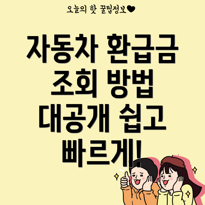 자동차 채권 환급금