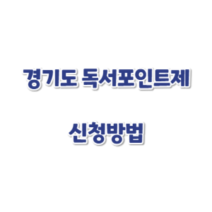 경기도-독서포인트제-썸네일