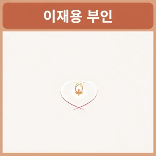 이재용-부인
