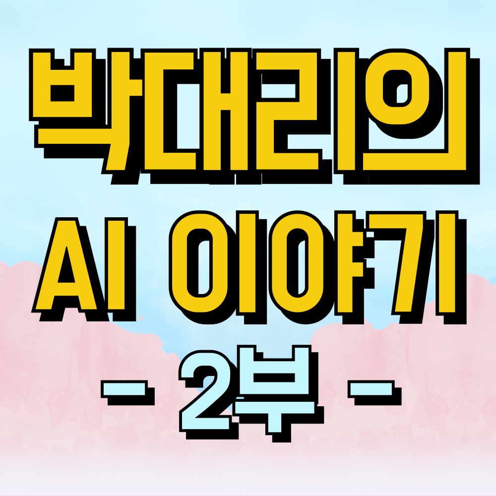 박대리의 AI 이야기 2부 AI와 함께하는 미래