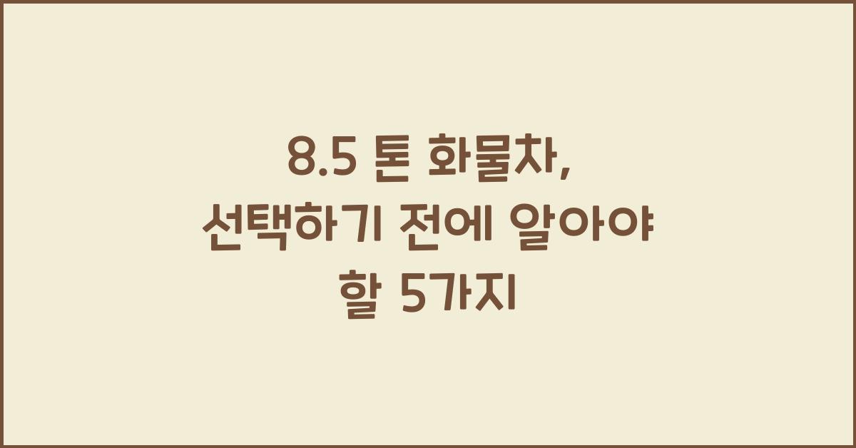 8.5 톤 화물차