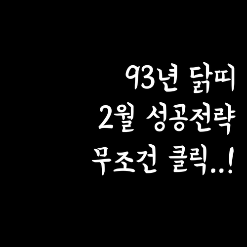 1993년생 계유생 닭띠 2월 성공을..