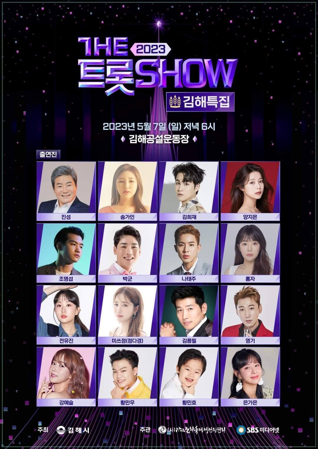 더트롯쇼 김해특집 홍보용 포스터