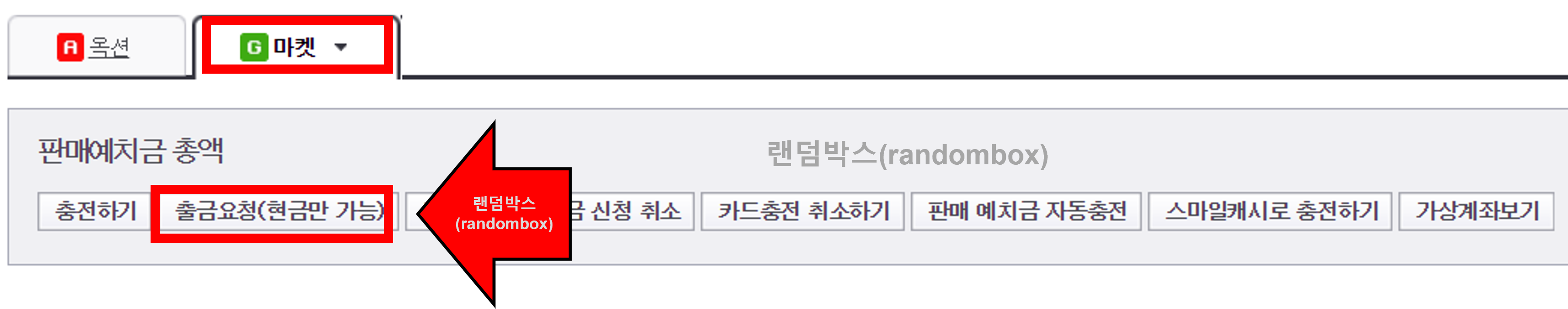 지마켓, 옥션 ESM plus 판매예치금 출금방법