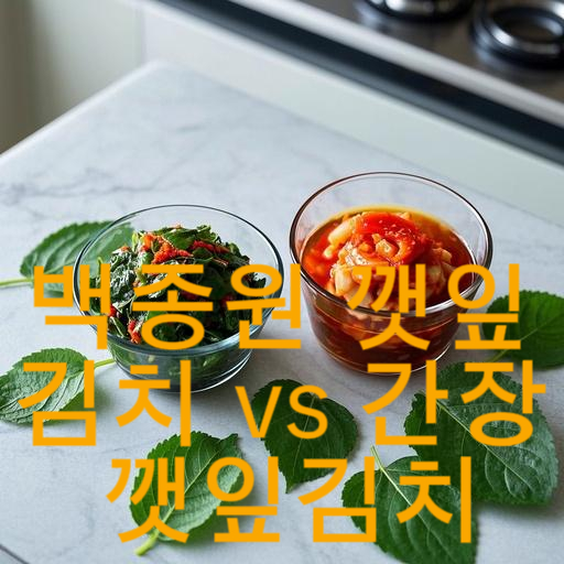 백종원 깻잎김치 vs 간장 깻잎김치: 취향별 레시피 비교 완벽 가이드