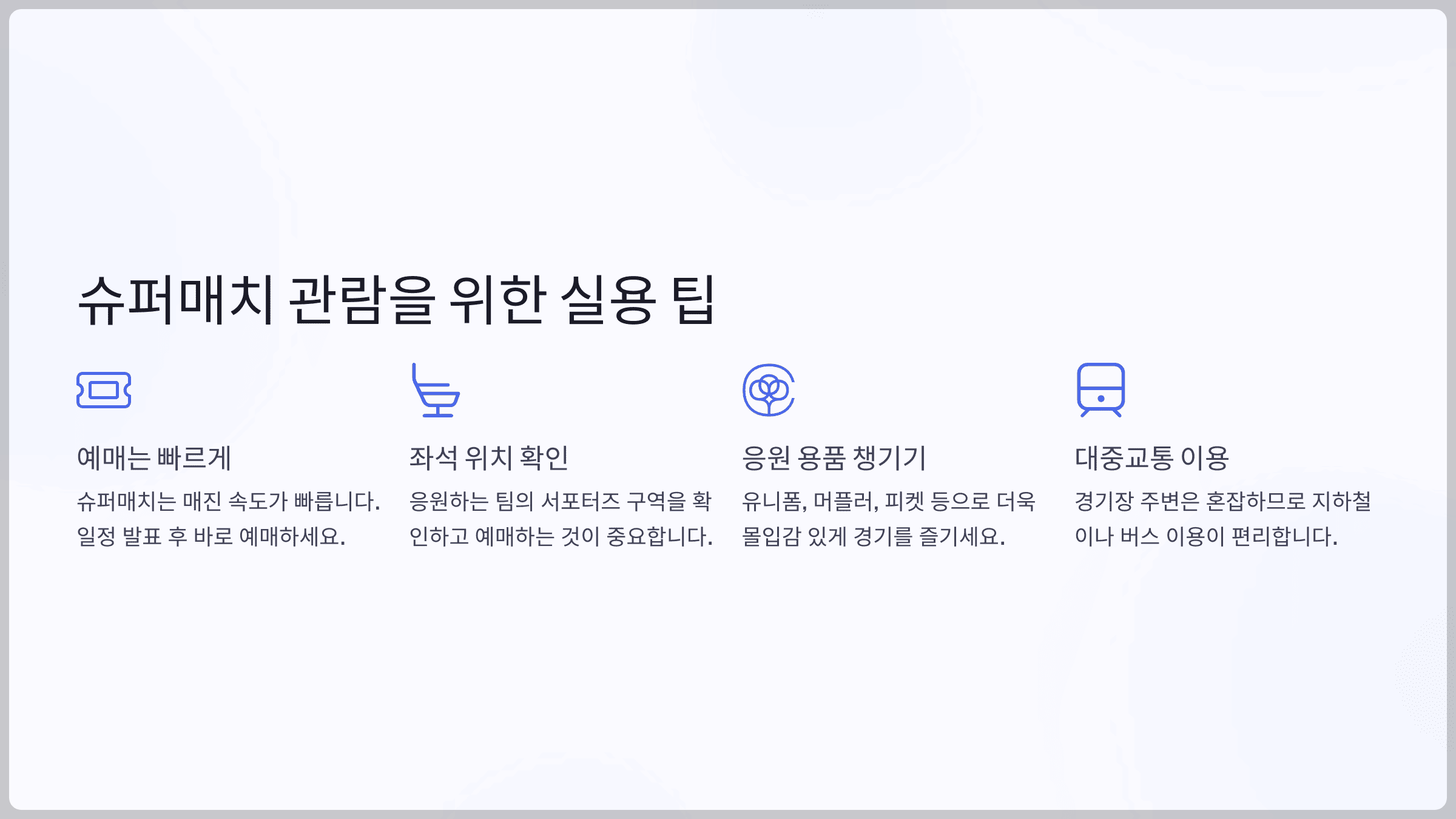 슈퍼매치 관람을 위한 실용 팁