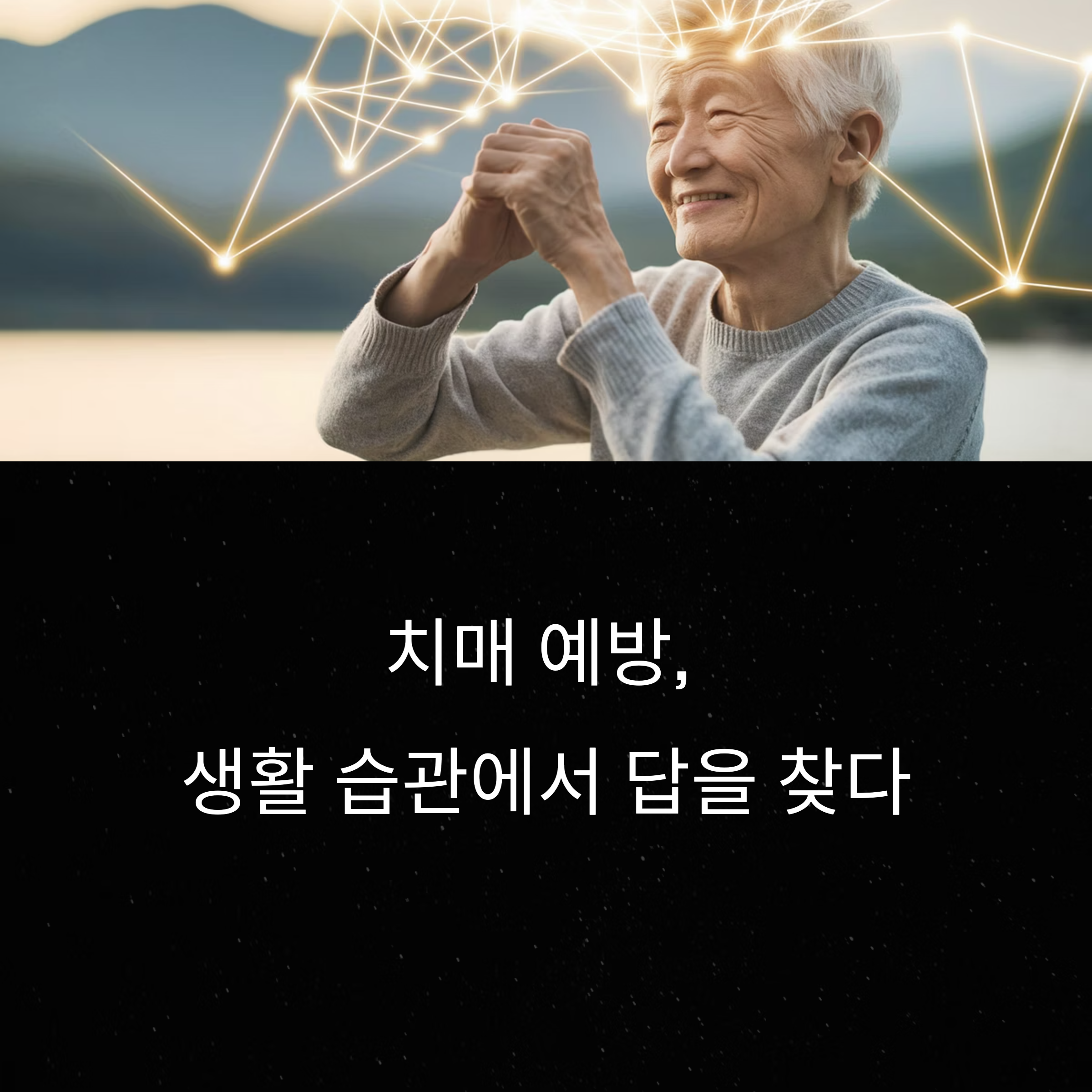 치매 예방을 위한 생활 습관