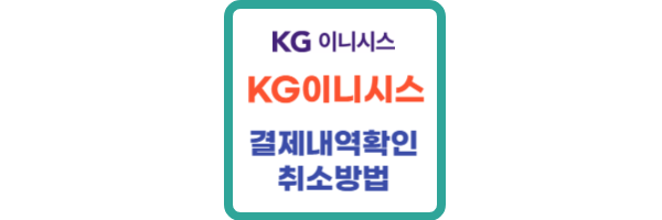 케이지이니시스 결제내역