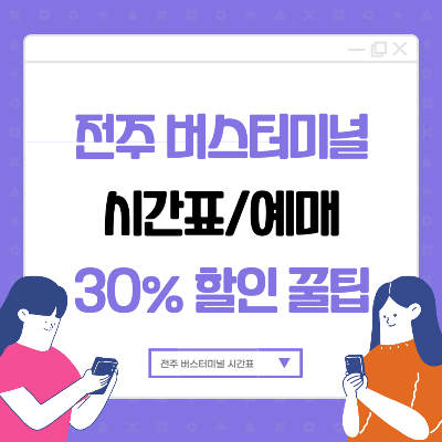 전주 시외버스터미널 시간표 예매방법