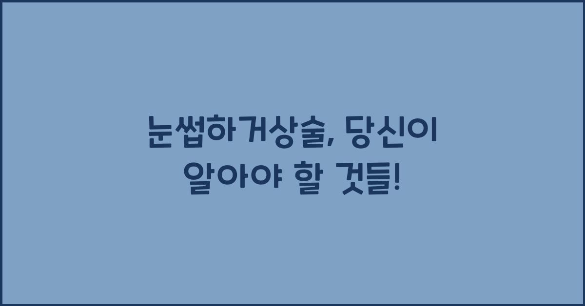 눈썹하거상술