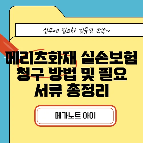메리츠화재 실손보험 청구 방법 및 필요 서류 총정리