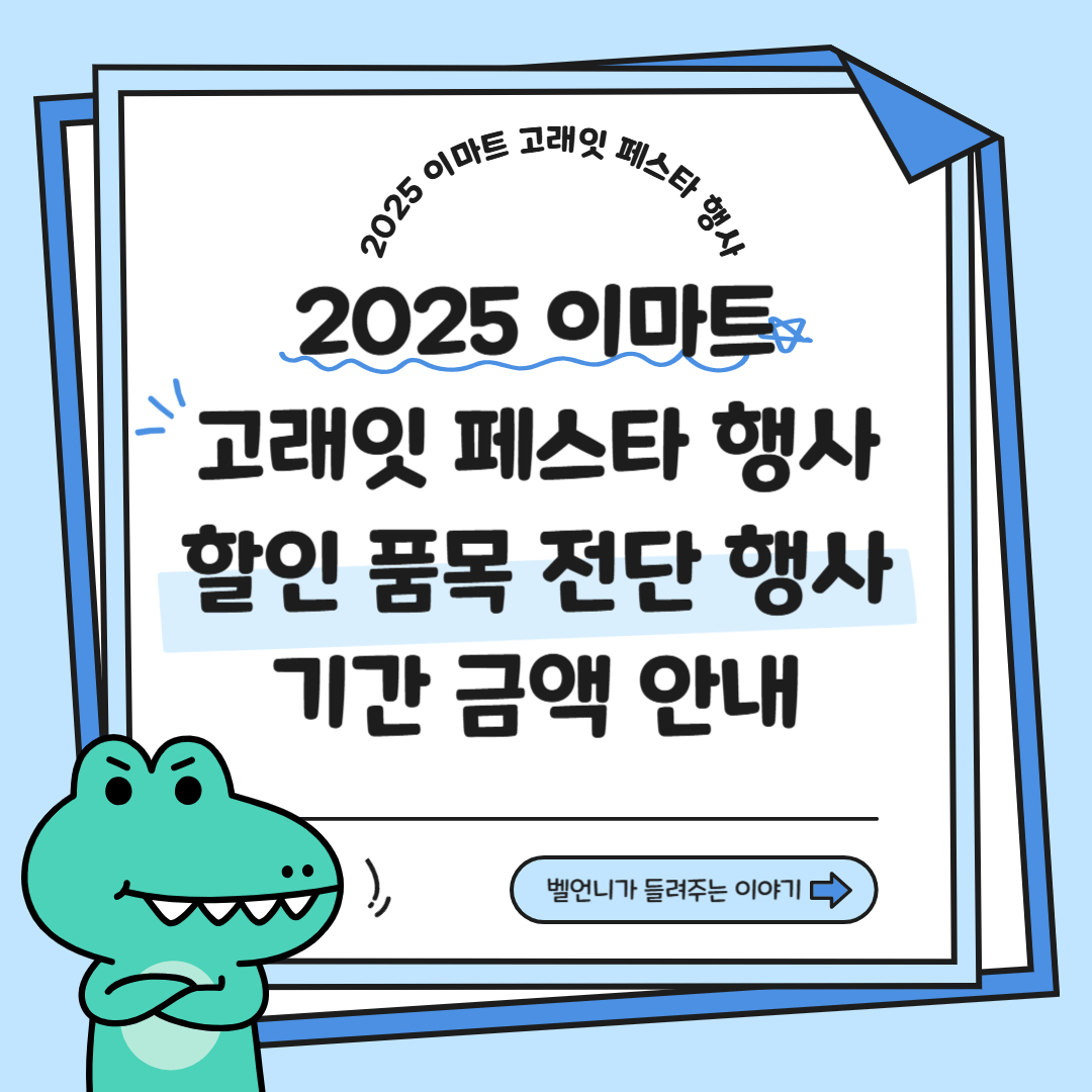 2025 이마트 고래잇 페스타 새해맞이 할인 행사 기간 품목 안내