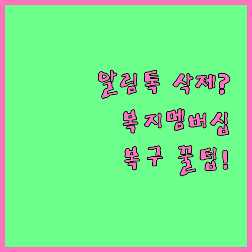 복지멤버십 알림톡 삭제했을 때 해결 ..