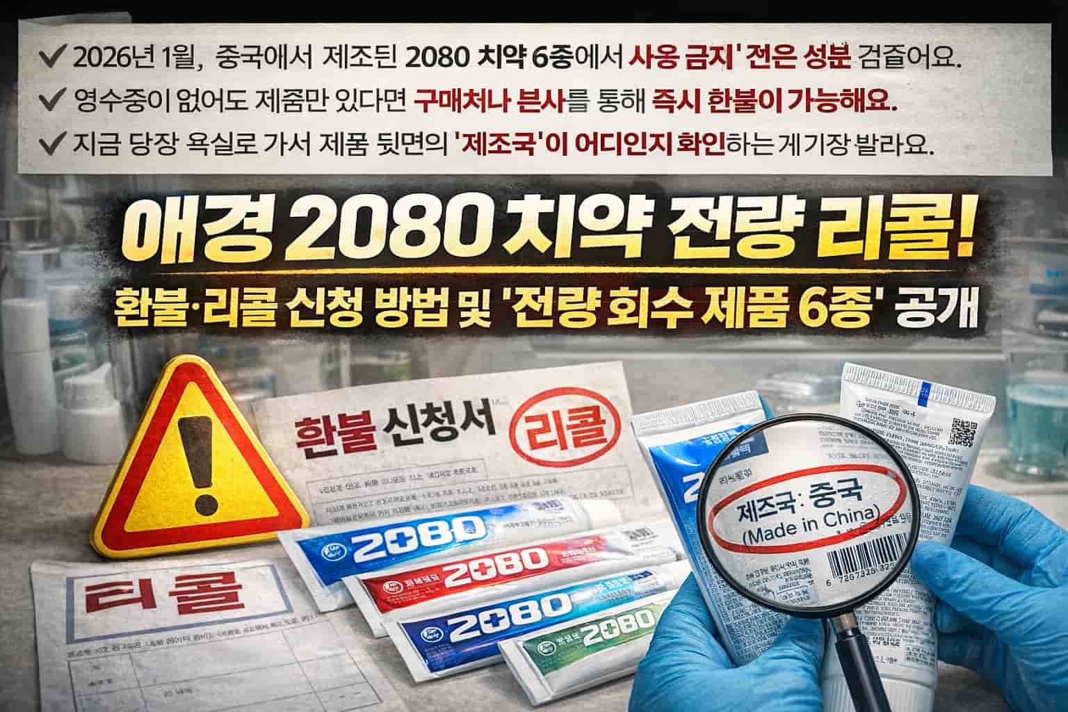 애경 2080 치약 환불 리콜 신청