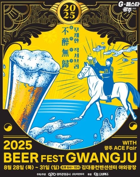 2025 광주 비어페스트, 맥주와 음악이 함께하는 여름밤 축제 관련이미지