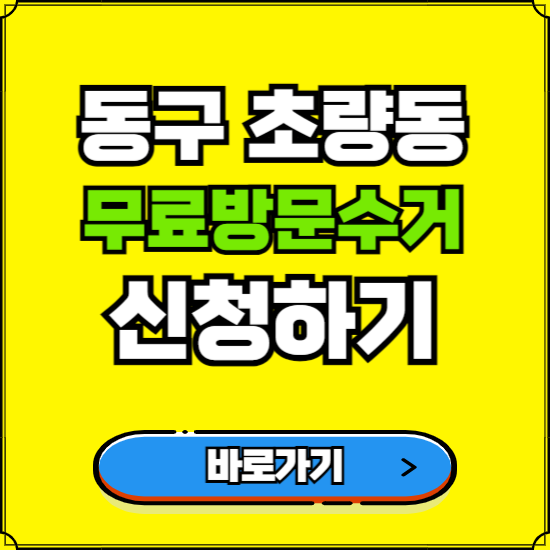 부산 동구 초량동 폐가전 가전제품 무료방문수거 신청하기 ❘ 무상폐기 예약 버리기 버리는 방법