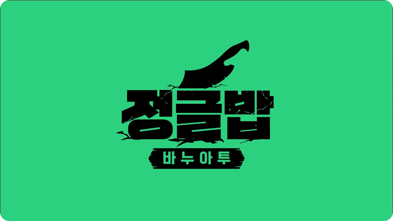 SBS 정글밥