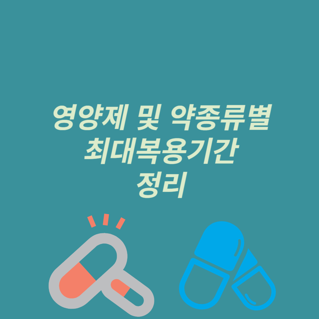 영양제 및 약 종류별 최대복용기간
