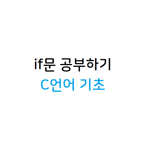if문
