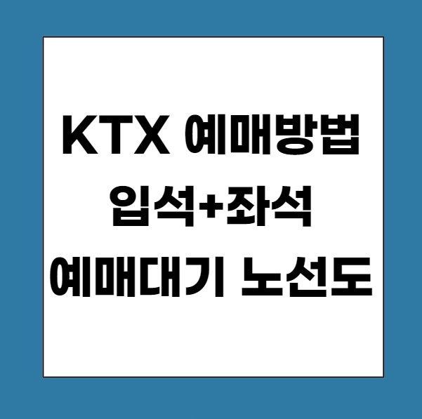 KTX 예매방법 입석+좌석, 예매대기, 노선도