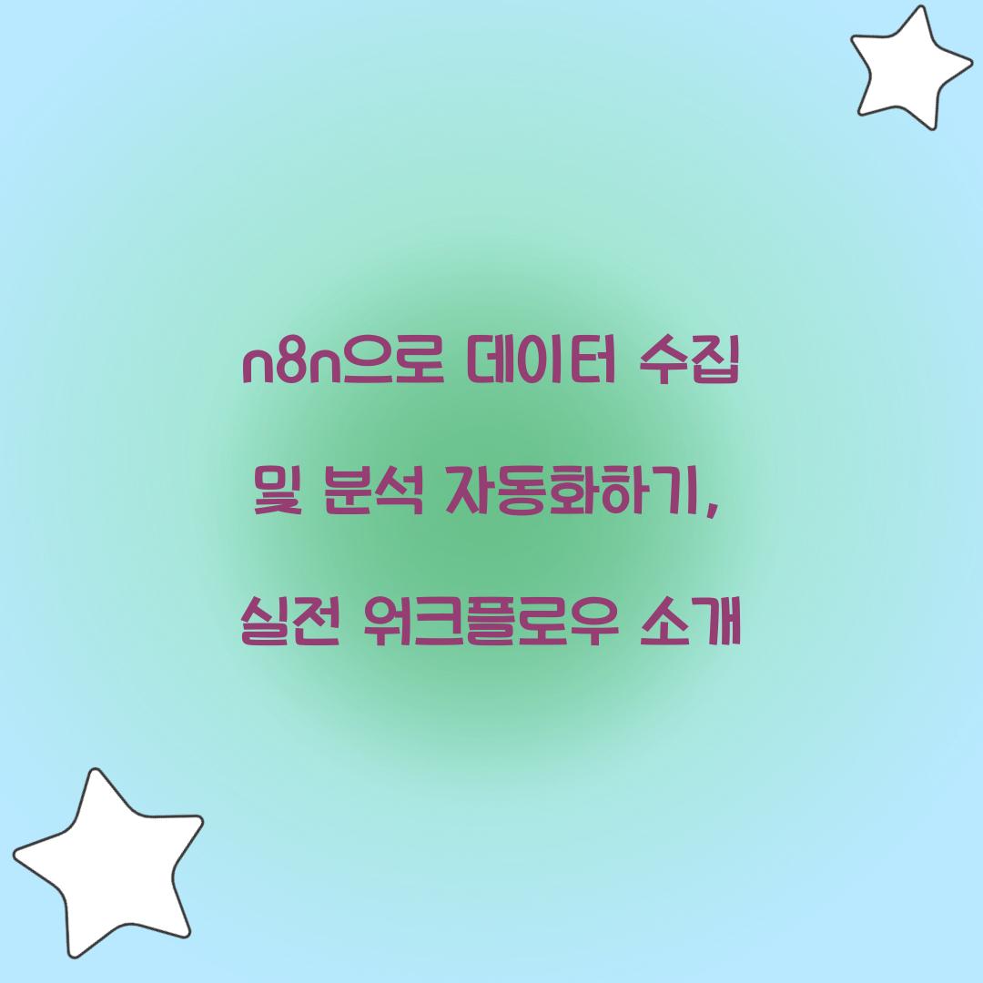 n8n으로 데이터 수집 및 분석 자동화하기