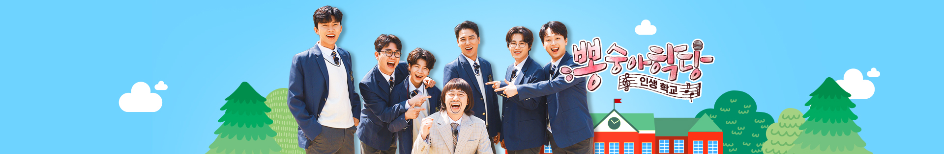 뽕숭아학당 미스터트롯 참가자들