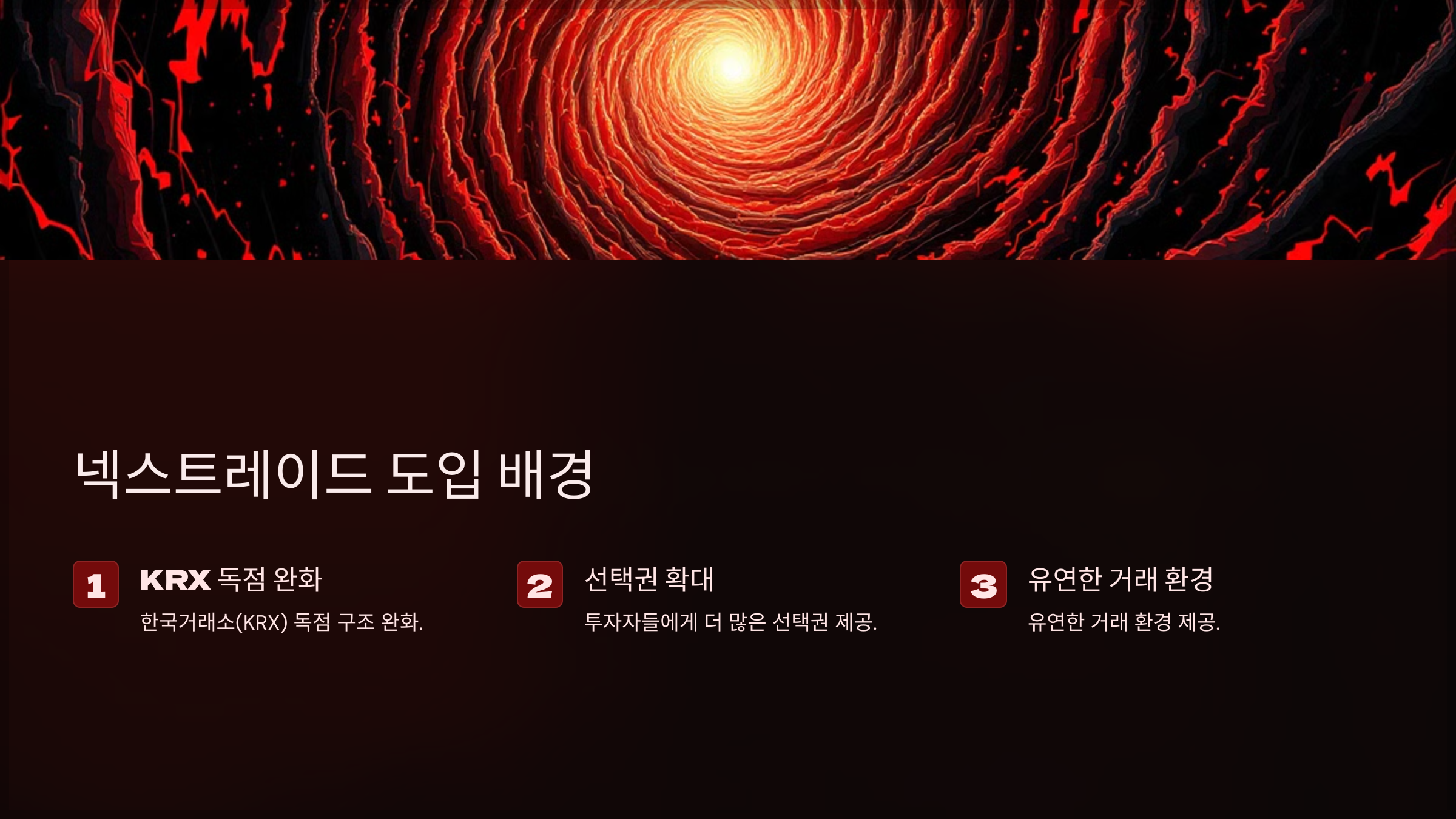 넥스트레이드 도입 배경