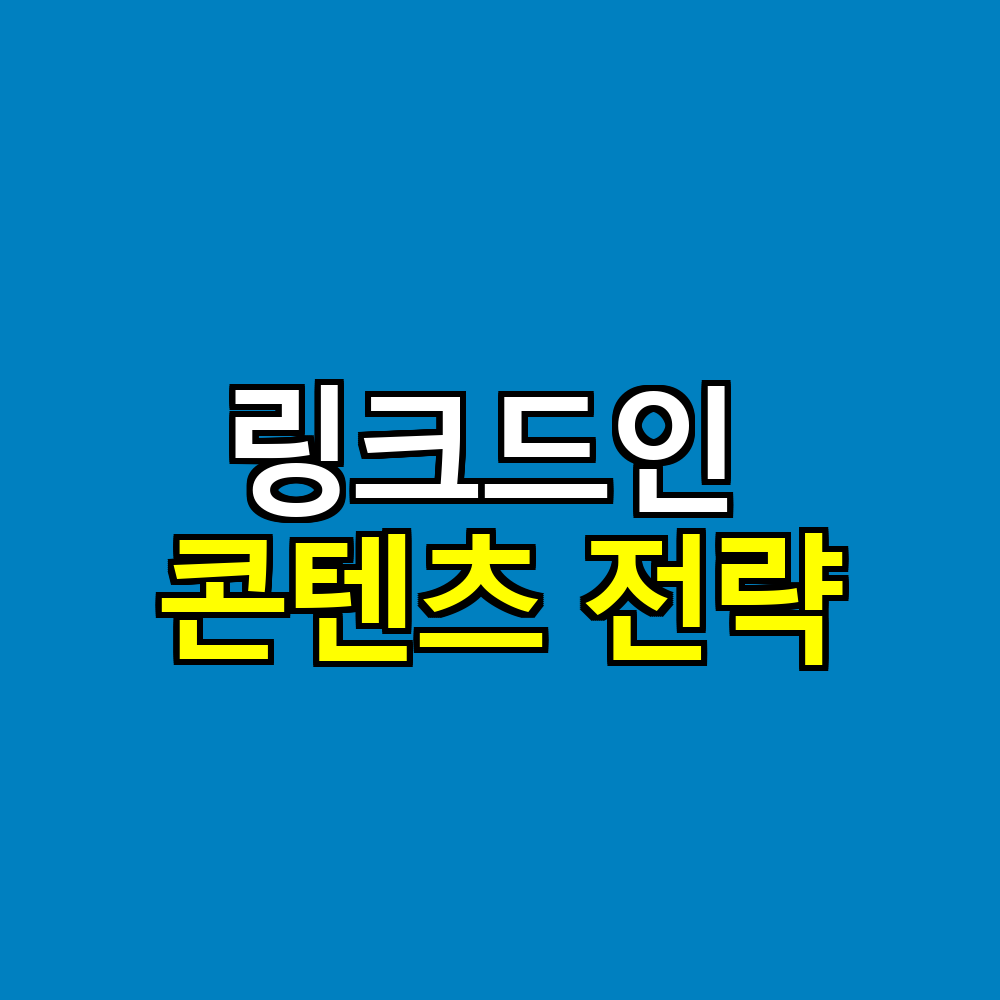 링크드인 콘텐츠 전략｜형식&middot;주제&middot;커뮤니티로 영향력 키우기