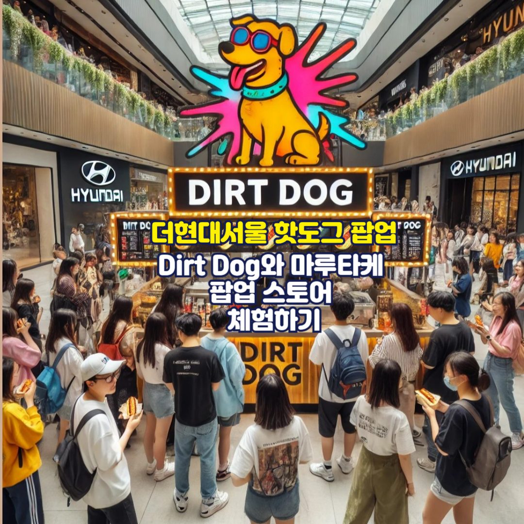 더현대서울 핫도그 팝업: Dirt Dog와 마루타케 팝업 스토어 체험하기