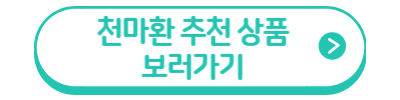 천마환 추천 상품 보러가기