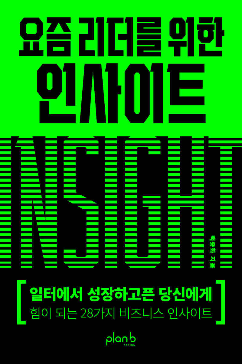 요즘 리더를 위한 인사이트